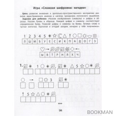 Шифровки. Логика и внимание: рабочая нейротетрадь для дошкольников