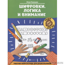 Шифровки. Логика и внимание: рабочая нейротетрадь для дошкольников