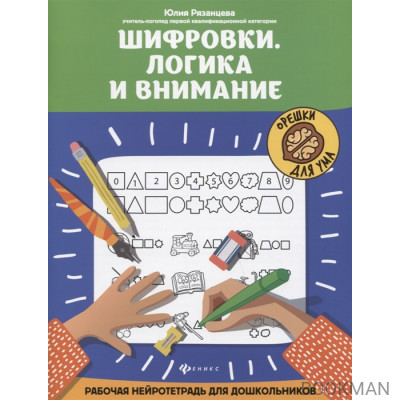 Шифровки. Логика и внимание: рабочая нейротетрадь для дошкольников