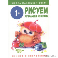 Рисуем ручками и ножками. Книжка с наклейками