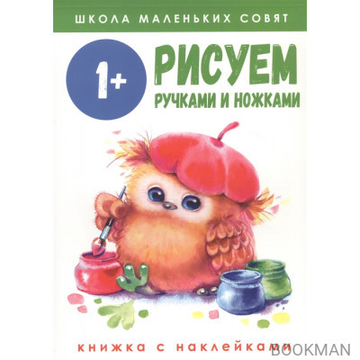 Рисуем ручками и ножками. Книжка с наклейками