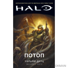 Halo. Потоп