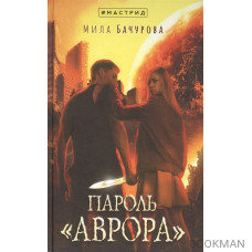 Пароль «Аврора»