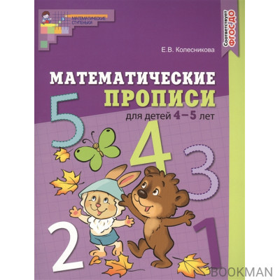 Математические прописи для детей 4—5 лет