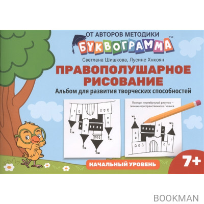 Правополушарное рисование. Альбом для развития творческих способностей: Начальный уровень