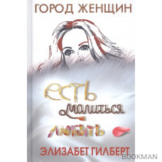 Есть, молиться, любить