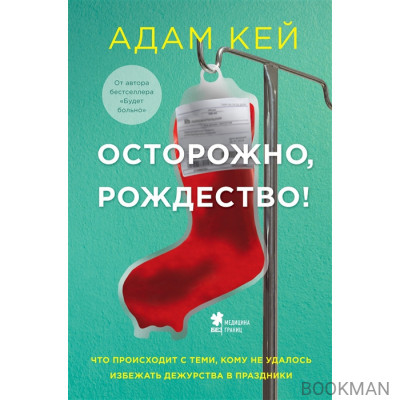 Осторожно, Рождество! Что происходит с теми, кому не удалось избежать дежурства в праздники