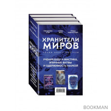 Хранители миров. Young Adult фэнтези (комплект из 3 книг)