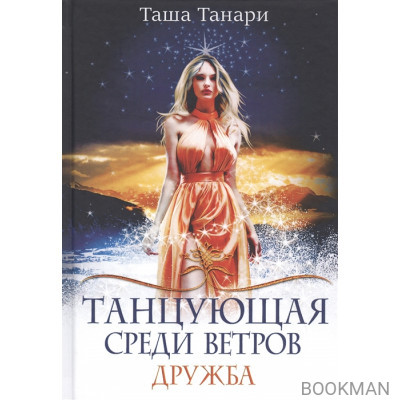 Танцующая среди ветров. Книга 1: Дружба