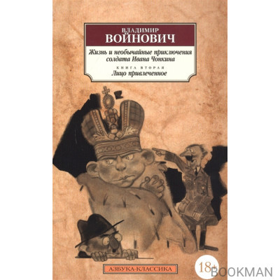 Жизнь и необычайные приключения солдата Ивана Чонкина. Книга 2. Лицо привлеченное