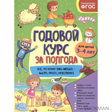 Годовой курс за полгода: Для детей 3-4 лет