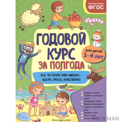 Годовой курс за полгода: Для детей 3-4 лет