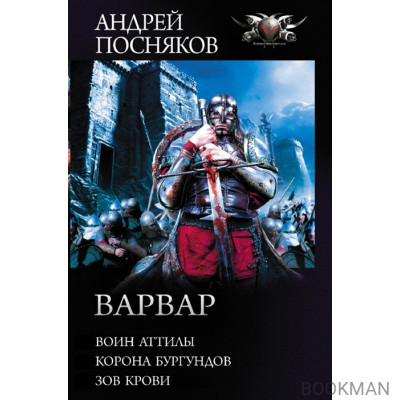 Варвар: Воин Аттилы. Корона бургундов. Зов крови. Сборник