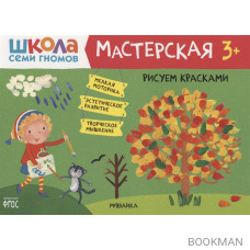 Рисуем красками 3+ (Школа Семи Гномов. Мастерская)