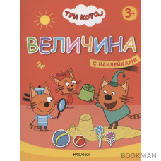 Величина. Три кота. Учимся с котятами. С наклейками