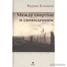 Между смертью и сновидением. Сборник абсурдистских рассказов