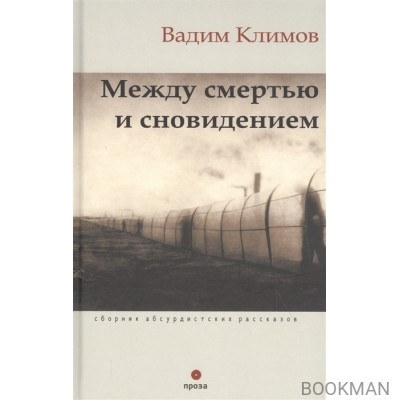 Между смертью и сновидением. Сборник абсурдистских рассказов