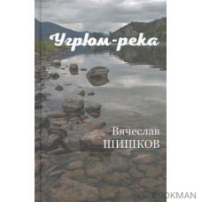 Угрюм-река. Книга вторая