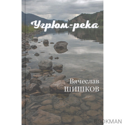 Угрюм-река. Книга вторая