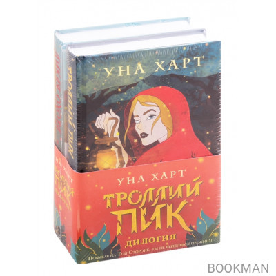 Троллий пик. Дилогия: Троллий Пик. Дикая охота (комплект из 2 книг)