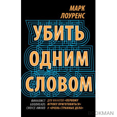 Убить одним словом. Книга первая