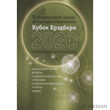 Кубок Брэдбери - 2020. Сборник лучших конкурсных произведений