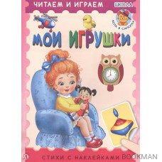 Мои игрушки. Стихи с наклейками