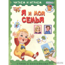 Я и моя семья. Стихи с наклейками