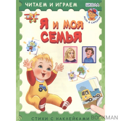 Я и моя семья. Стихи с наклейками