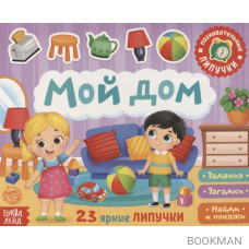 Книжка с липучками «Мой дом». Задания, загадки, найди и покажи