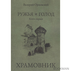 Ружья и голод. Книга первая: Храмовник