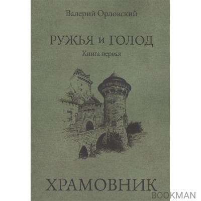 Ружья и голод. Книга первая: Храмовник