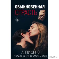 Обыкновенная страсть