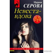 Невеста-вдова