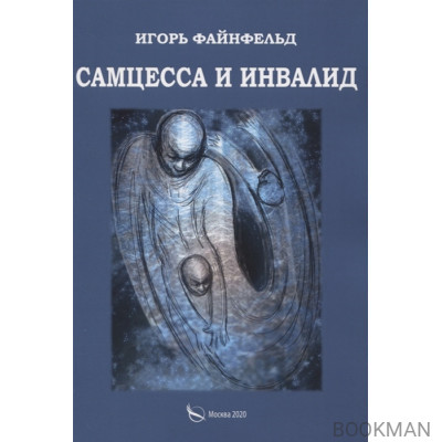 Самцесса и инвалид
