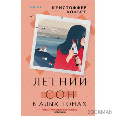 Летний сон в алых тонах