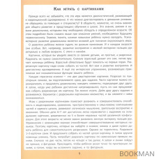 Обучающие карточки для детей 6 - 7 лет. Развитие внимания, мышления, речи: Диагностика и коррекция