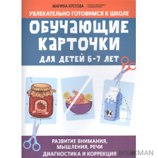 Обучающие карточки для детей 6 - 7 лет. Развитие внимания, мышления, речи: Диагностика и коррекция