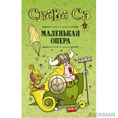 Маленькая опера