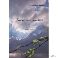 Дыхание жизни. Роман. Книга вторая. Часть первая