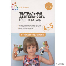 Театральная деятельность в детском саду. 4-5 лет. Методические рекомендации. Конспекты занятий. ФГОС