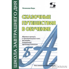 Сказочные путешествия в обучение: игровые прописи и прыгательный счет, филворды, анаграммы, гусеницы сюжетов