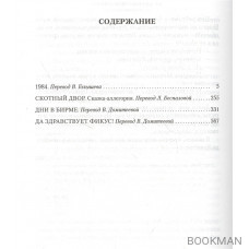 1984. Скотный Двор. Романы, повесть