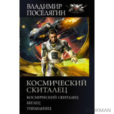 Космический скиталец: Космический скиталец. Беглец. Управленец