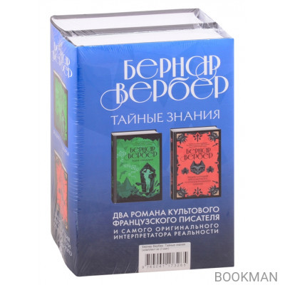 Бернар Вербер. Тайные знания (комплект из 2 книг)