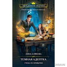 Темная адептка. Книга первая. Учеба по привычке