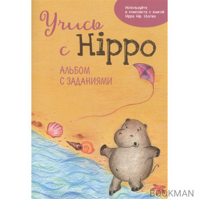 Учись с Hippo! Альбом с заданиями