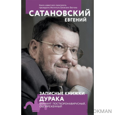 Записные книжки дурака. Вариант посткоронавирусный, обезвреженный