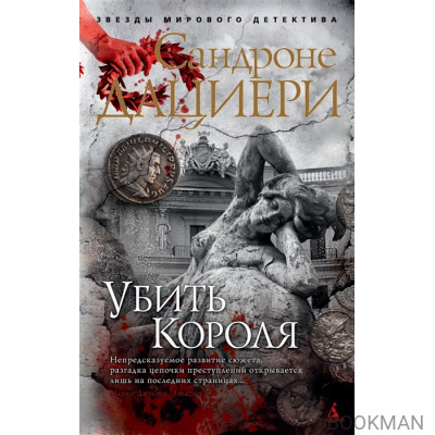 Убить Короля