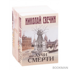 Сыщик Его Величества 2: Лучи смерти. Дознание в Риге. Удар в сердце (комплект из 3 книг)